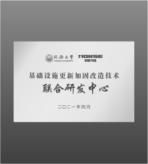 Tongji University &mdash; Joint R&D Center for Infrastructure Renewal & Strengthening